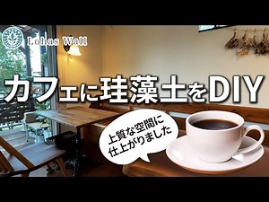 熊本にある自家焙煎珈店 木もれび【漆喰DIY】