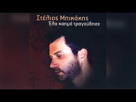 Στέλιος Μπικάκης - Με τα μάτια αετού | Official Audio Release