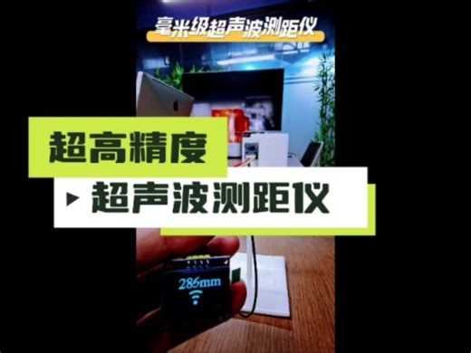 采用毫米级精度的超声波传感器＋Arduino DIY的超高精度的测距仪