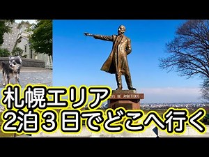[How to make a Hokkaido travel plan Sapporo area] Where should I go for a 2-night or 3-night trip