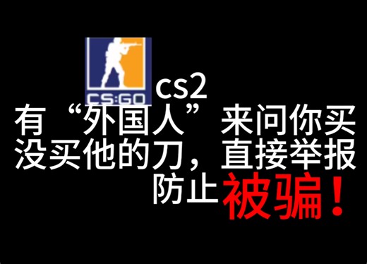 csgo买刀骗局，骗子伪装成外国人来找你，检查steam账号安全