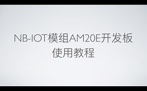 NB-IOT模组AM20E开发板使用教程【eSIM物联工场】