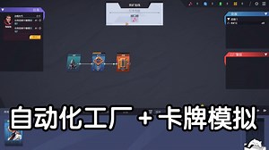 自动化工厂＋卡牌模拟策略丨丨steam-试玩-独立游戏丨 Factory Planner