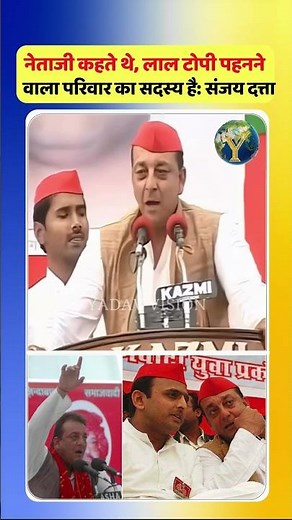 नेताजी कहते थे, लाल टोपी पहनने वाला परिवार का सदस्य है” संजय दत्ता