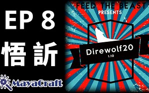 Minecraft 我的世界｜FTB Presents Direwolf20 1.10｜EP 8｜悟訢