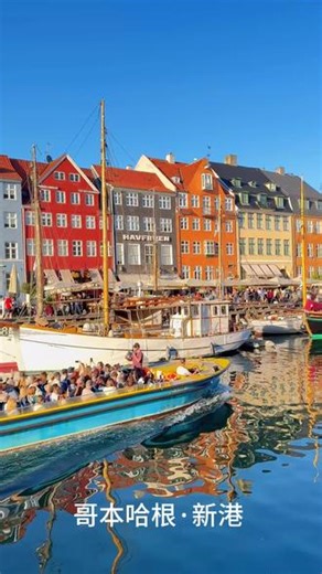 哥本哈根·新港Nyhavn 丹麦🇩🇰首都哥本哈根的著名景点新港Nyhavn沿岸是17–18世纪的彩色房屋。著名童话作家安徒生曾在 Nyhavn 居住约18年运河是由国王克里斯蒂安五世下令，1669–1673年开凿，初衷为打通市中心与波罗的海、促进贸易，早期由丹麦士兵与瑞典战俘开挖。坦言被运河的水惊到了，真的很不干净#北欧旅行 #旅行推荐官 #旅行vlog #丹麦旅行 #哥本哈根旅行