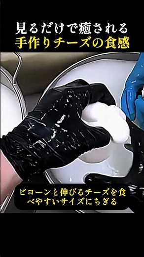 見るだけで癒される手作りチーズの食感 できたてモッツァレラチーズのモチモチ感わかる？