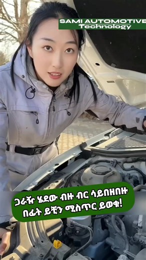 🛠️ መካኒክ የማይነግርዎ የመኪናዎ ሚስጥር!