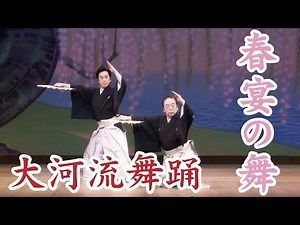 【大河流】春宴の舞【歌謡舞踊】