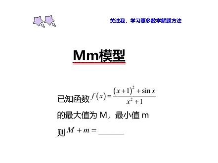 什么是Mm模型呢？观察题目特征即可，底层逻辑运用奇函数性质解决，快来学习吧#高中数学 #学霸秘籍 #dou上热门 #高一