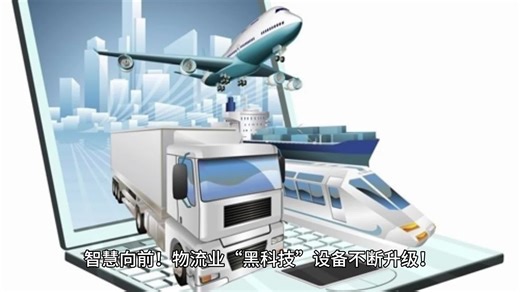 智慧向前！物流业“黑科技”设备不断升级！0
