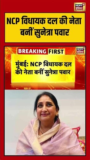 NCP विधायक दल की नेता बनीं सुनेत्रा पवार | #viral #NCP #SunetraPawar #shorts