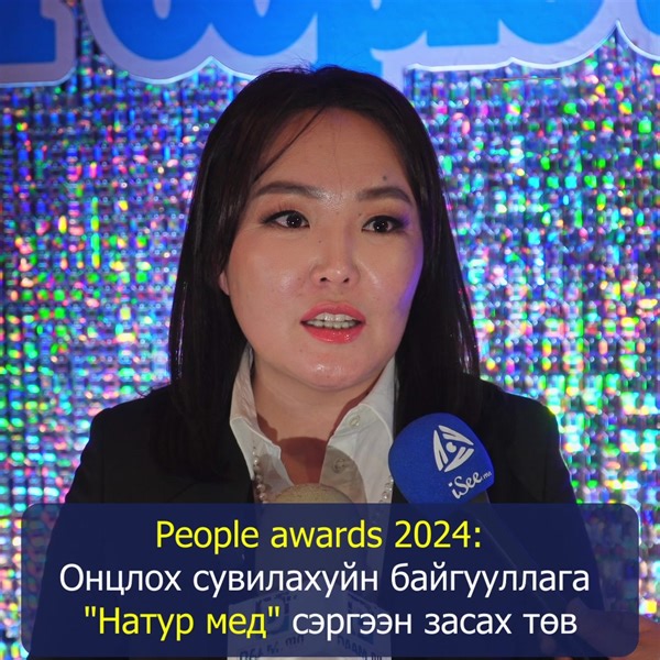 People awards 2024: Онцлох сувилахуйн байгууллага "Натур мед" сэргээн засах төв | Isee.mn -Үнэнийг мэдээлнэ