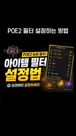 How to set up item filters in POE2 #POE2 #poe2