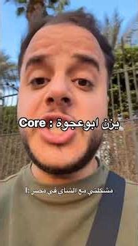 يزن ابوعجوة : Part 1 Core #shorts
