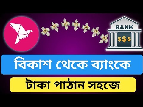 বিকাশ থেকে ব্যাংক একাউন্টে টাকা ট্রান্সফার করুন Bkash to Bank Account Taka Transfer