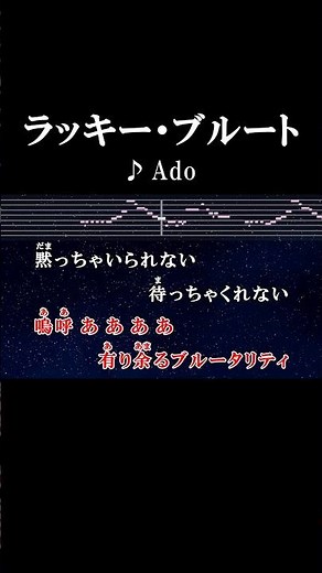 向かったり抗いたいんだ #カラオケ #歌詞 #ラッキーブルート #ado #onvocal #本人ボーカル #2022