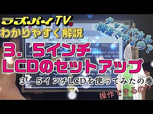 #012 3.5インチLCDを使ってみたの巻｜ラズパイにタッチパネル直付け！GPIO接続で超コンパクト化💻