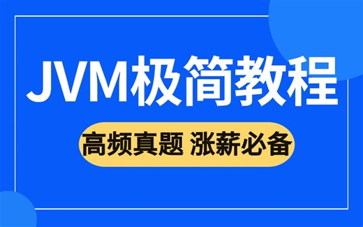 2024最新 JVM 系列教程，一小时吃透 jvm 从原理到实战，让你少走99%弯路！