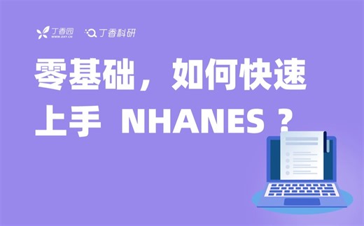 零基础如何快速上手 NHANES 数据挖掘？