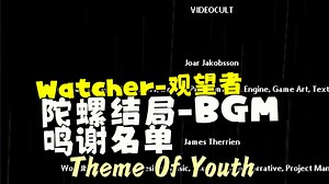 陀螺/回响结局鸣谢BGM - Theme Of Youth【夜猫-观望者/守望者|The Watcher】雨世界