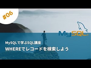 WHEREでレコードを検索しよう - MySQL入門 06