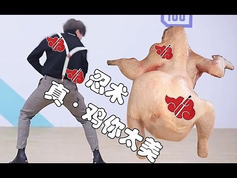 蔡徐坤【忍术】，真 · 鸡你太美！