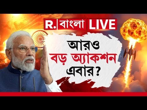 Narendra Modi-Delhi News LIVE | মোদীর হুঙ্কারে কাঁপছে সন্ত্রাসীরা! এবার সিঁদুরের থেকেও বড় অ্যাকশন?