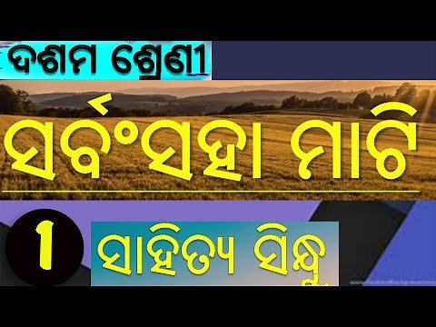ସର୍ବଂ ସହା ମାଟି / sarbasaha mati // 10 class MIL Odia
