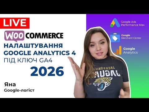 WooCommerce Налаштування Google Analytics 4 та Гугл Реклами для ВуКомерс Під Ключ 2026
