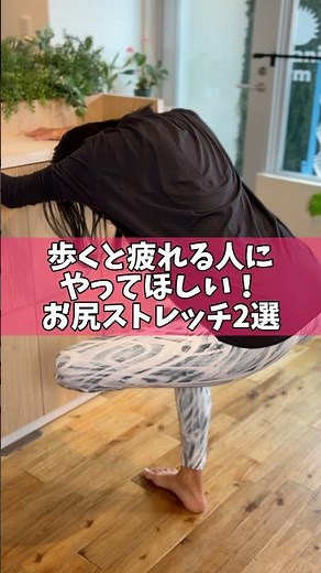 【毎日 1分 健康時間】歩くと疲れやすい。旅行中もう足が疲れたぁ。なんて人に必見！足の疲れもとれるお尻ストレッチ #ストレッチ #お尻ストレッチ