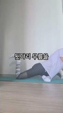 좌골신경통 고관절 찌릿함 싹 사라지는 홈케어 비둘기 자세 교정 운동!#고관절통증완화 #비둘기자세 #엉치통증완화 #이상근스트레칭 #골반가동성 #고관절스트레칭 #골반교정운동