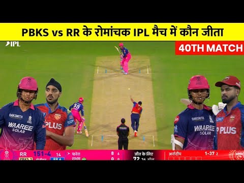 PBKS vs RR IPL Match Kaun Jita | Aaj ka match Kaun Jita,PBKS vs RR Highlights,Kal ka Match Highlight