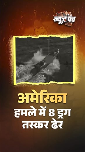 The United States military has carried out another strike on boats allegedly involved in drug smuggling, resulting in the deaths of eight smugglers. The US Army has also released a video of the operation. In addition to this, the United States has imposed new sanctions on Venezuela. Watch full show: https://www.youtube.com/watch?v=7YPl1JsawaE #Venezuela #US #USArmy #Drugs @anchorkritika | DDNewsLive