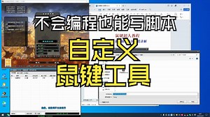 第一课 不会编程也能写脚本辅助了，一款万能的自定义鼠键编程软件