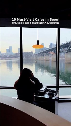 韓國首爾✈️10間首爾值得去的咖啡廳 10 Must-Visit Cafes in Seoul