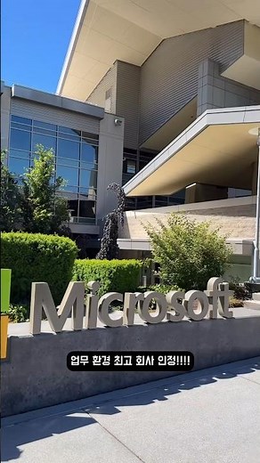 세계 1위 기업을 자랑하는 마이크로소프 시애틀 본사 투어👀🌟 #microsoft #오피스투어