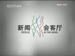 《新闻会客厅》2009.2.9 op+ed_哔哩哔哩_bilibili