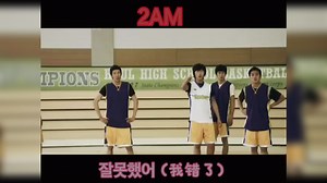 2AM超燃的经典音乐MV！听着听着已变曲中人