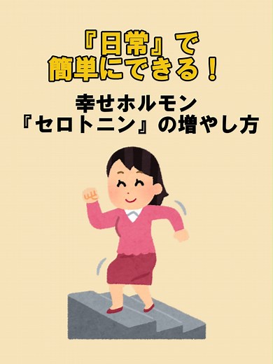 セロトニンを増やす日常行動とは？ #雑学 #豆知識 #セロトニン #メンタル #メンタルケア