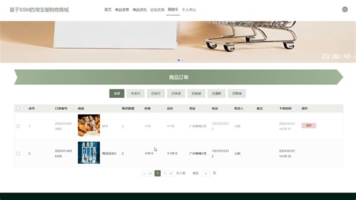 基于Java SSM购物商城系统