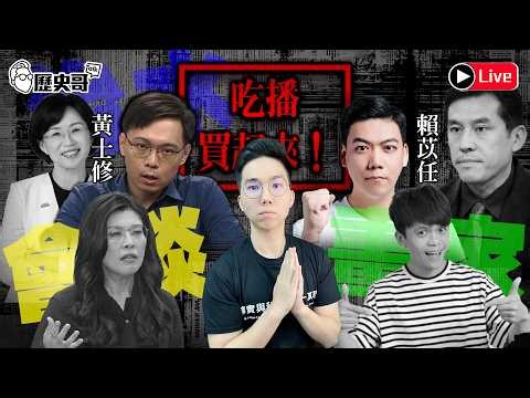 🔴LIVE 雙主修吃播買起來+1｜士修帳號遭永封｜綠暐瀚來了｜蔡阿嘎抹紅觀眾｜美媒深度報導鄭麗文路線 ft.黃士修、賴苡任｜歷史哥Talk 115.6.26