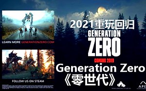 Sky续《零世代 Generation Zero》P23更新〔2021重温〕瑞典终结者时代〔生存游戏〕