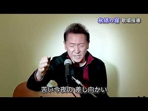千葉一夫「秋保の宿」ギター歌唱指導