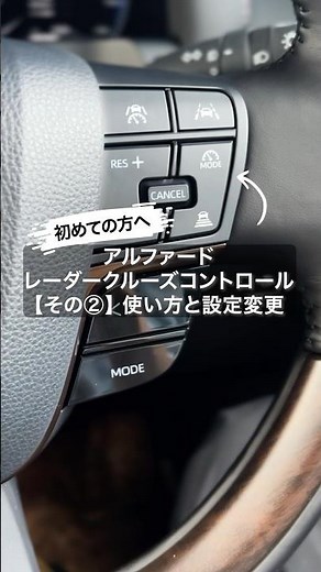 【新型アルファード40系】レーダークルーズモードの使い方と設定変更！その2 #アルファード #新型アルファード #アルファード40系 #レーダークルーズモード
