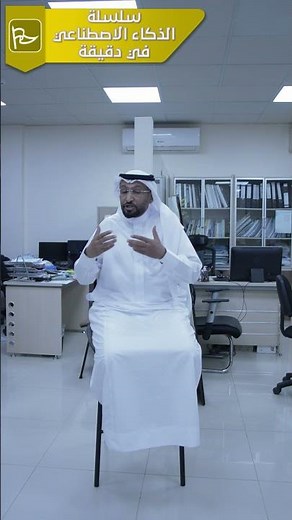 الذكاء الاصطناعي في دقيقة | كيف تطرح سؤالًا ذكيًّا للذكاء الاصطناعي؟ مع د. محمد العامري