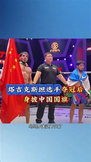塔吉克斯坦选手夺冠后，身披中国国旗 #体育 #体育精神 #感恩