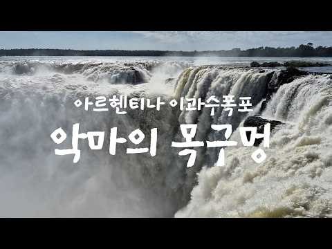 아르헨티나 이과수폭포(Iguazu Falls) 악마의 목구멍#악마의목구멍#이과수폭포#아르헨티나이과수폭포악마의목구멍