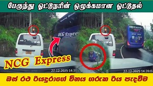 NCG BUS Badulla බස් රථ රියදුරාගේ විනය ගරුක රිය පැදවීම | NCG பேருந்து ஓட்டுநரின் ஒழுக்கமான ஓட்டுதல்.! 🎥 Social media #RandomNews | #TrafficPolice | #busdriving | #lka | #ncgexpress | #NCG | #busdriver | #accidentnews | Random News