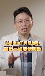 💩🚨 #排便出血 千萬別以為只是痔瘡！ 什麼樣的💩大便顏色是正常的呢? 江醫師分享給你【兩種血便判斷】⚠️ ✅ 什麼樣的血便顏色是痔瘡？ ✅ 如何分辨腸癌危險警訊？ 不管是哪一種血便,一定要快去看醫生 👉 身體給你的警訊,千萬別忽略了！ 🔍 60秒學會血便分辨，守護你的腸道健康。 👨‍⚕️【留言＋分享】讓更多人知道，排便出血不是小事。 #血便 #排便出血 #腸癌 #大腸癌 #健康知識 #健康科普 | 江坤俊醫師